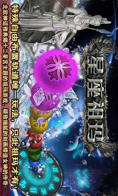 星座祖玛