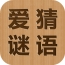 爱猜谜语 v4.2.20210428