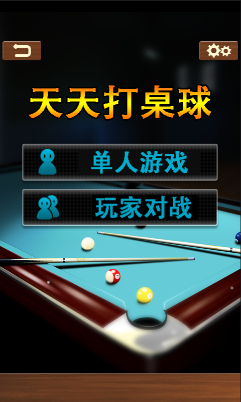 台球大师HD