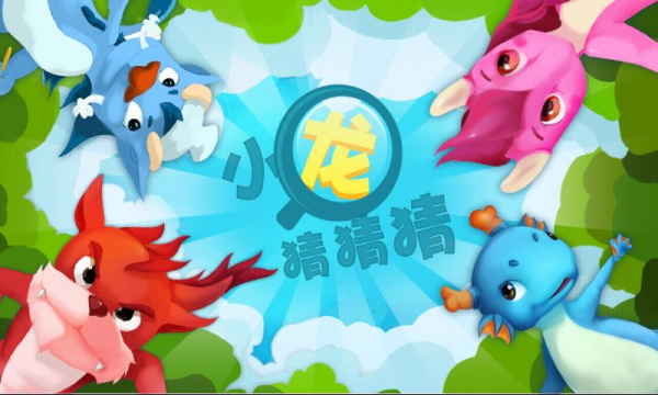 龙宝猜谜