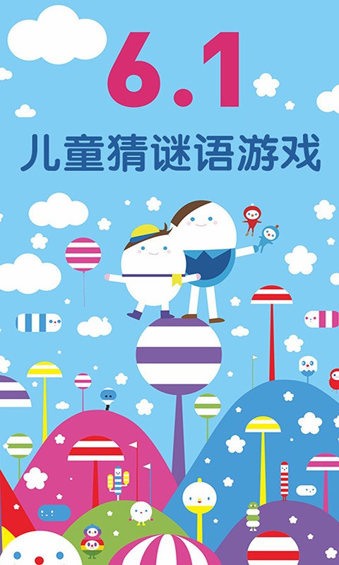 儿童猜谜语游戏