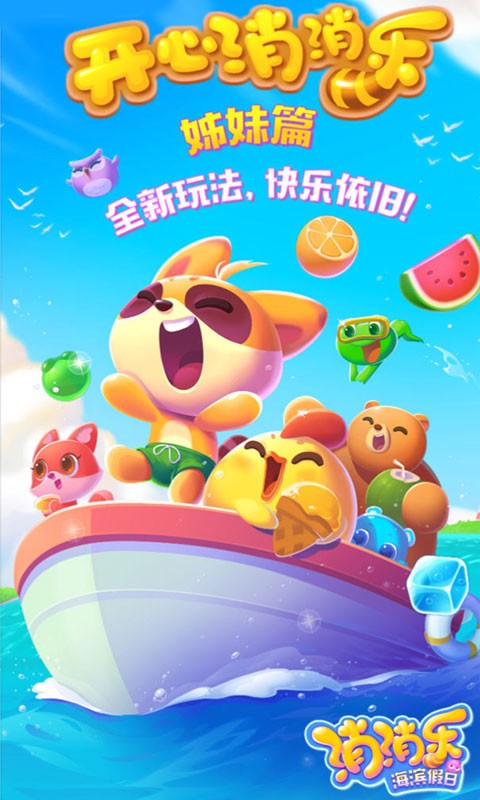 消消乐海滨假日 消消乐海滨假日