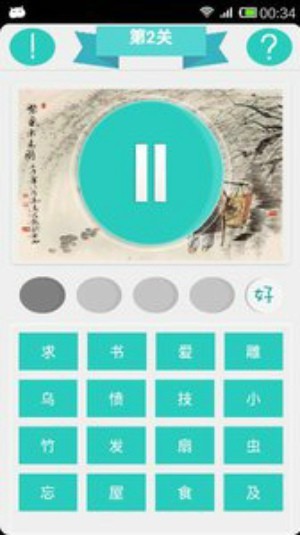 听故事猜成语