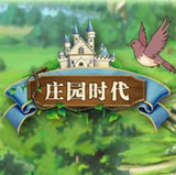 庄园时代 v1.0.9