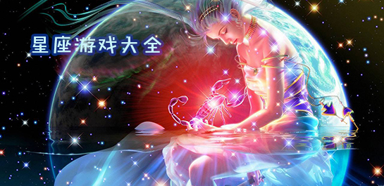 【星座游戏大全】12星座游戏_最全星座游戏