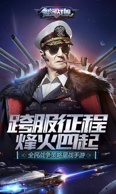 银河战舰 银河战舰