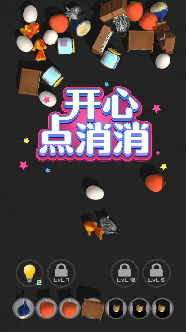 开心点消消 开心点消消