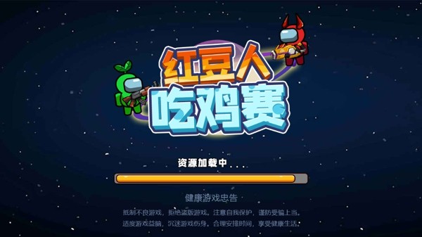 红豆人吃鸡赛