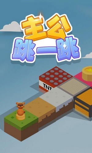 主公跳一跳