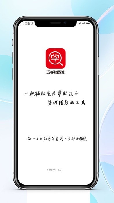 巧学错题本iOS