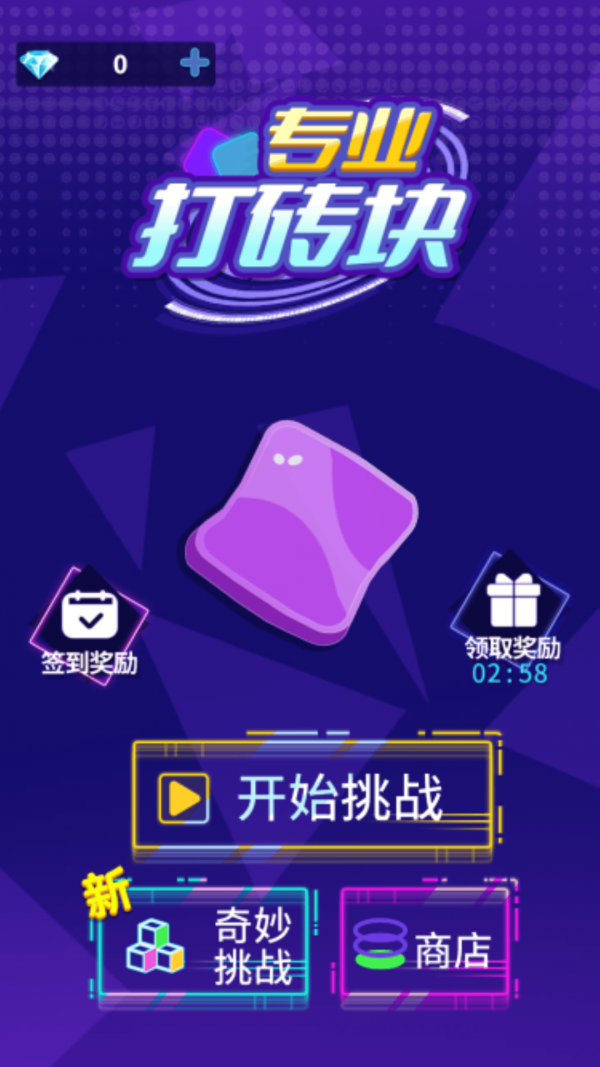 专业打砖块 专业打砖块