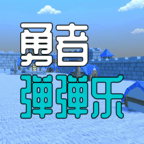 勇者弹弹乐 v1.3.5