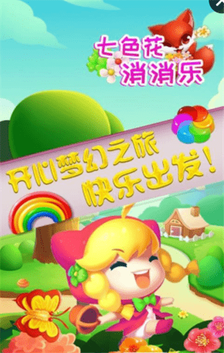 七色花消消乐 七色花消消乐