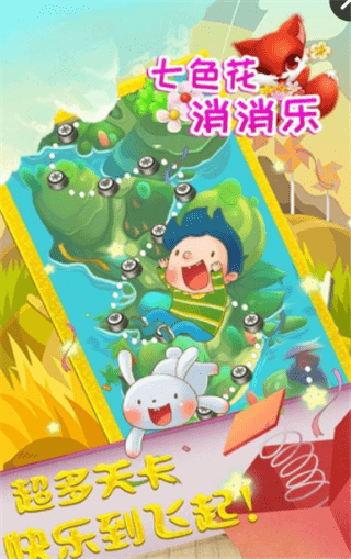 七色花消消乐 七色花消消乐