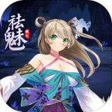 祛魅教化2018立绘版 V4.0.0