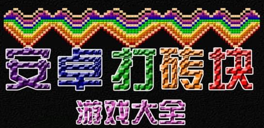 打砖块游戏_打砖块素材_android打砖块_打砖块小游戏大全