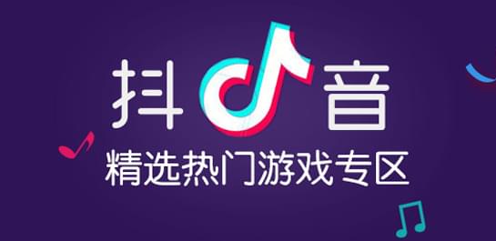 【抖音游戏大全】抖音游戏里面的游戏排名_抖音很火的小游戏合集