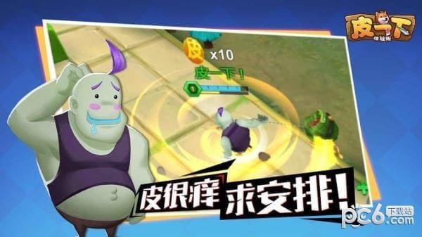 皮一下手游下载
