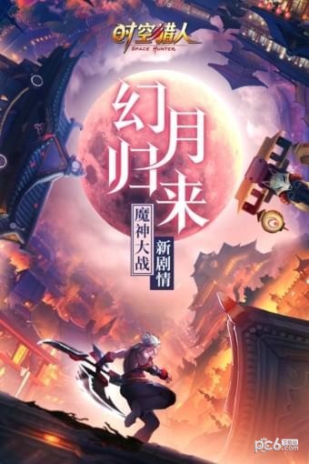 时空猎人ol
