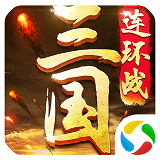 三国连环战 v50