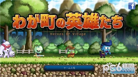 我的小镇英雄们
