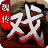 三国戏魏传 v3.07.2021