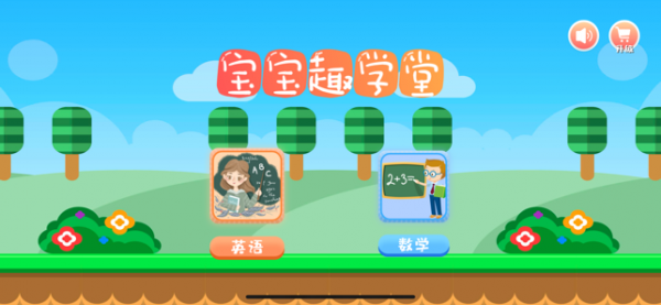 宝宝趣学堂