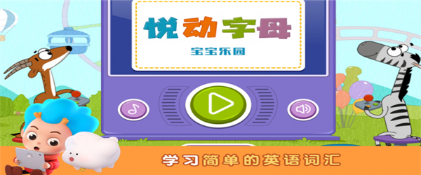 悦动字母iOS 悦动字母iOS