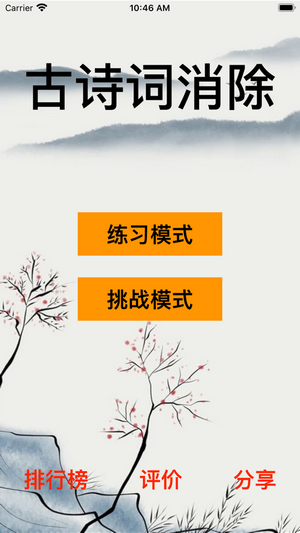 古诗词消除红包版