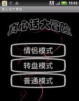 真心话大冒险