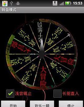 真心话大冒险