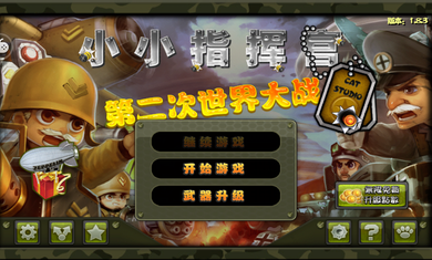 小小指挥官之二战风云