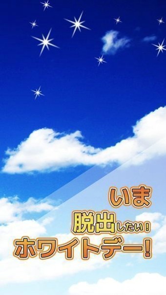 纯白之日