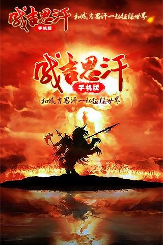 成吉思汗手机版