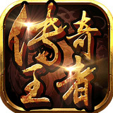 传奇王者手游 v1.3.418