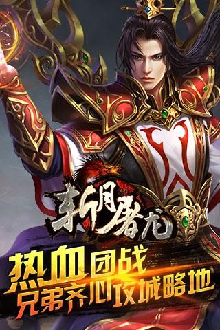 斩月屠龙