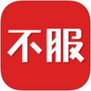 不服app v3.2.0