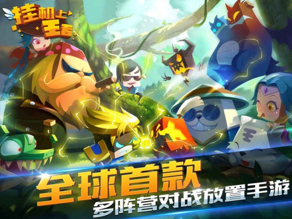挂机上王者