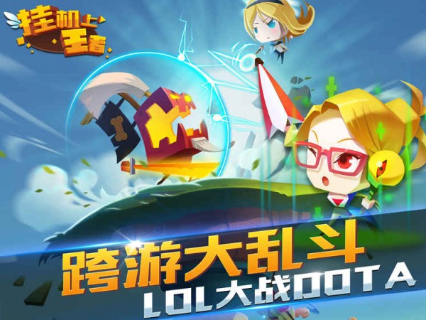挂机上王者