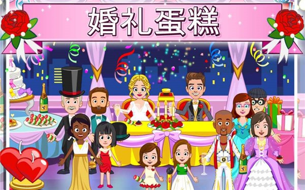 我的城镇婚礼日