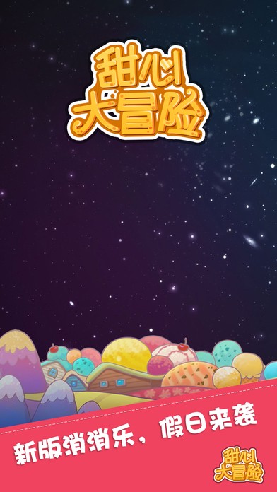 甜心大冒险ios版