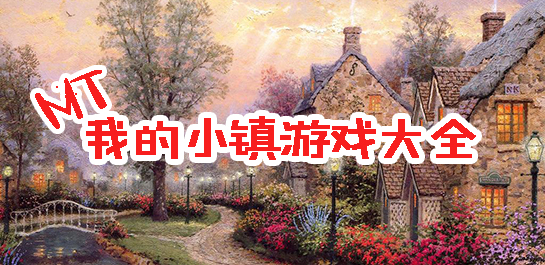 【我的小镇游戏】我的小镇游戏大全_我的小镇游戏下载