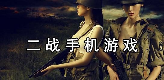 二战游戏