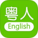 粤人英语app