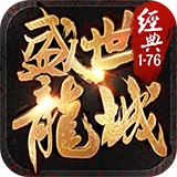 盛世龙城 v3.0.0