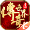 传奇世界 v4.2.1.18