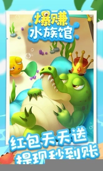 爆赚水族馆极速版