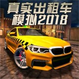 真实出租车模拟2018 v1.06