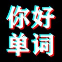 你好单词iOS