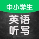 小易英语听写中小学生版